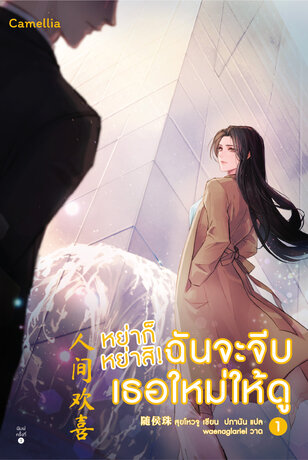 หย่าก็หย่าสิ! ฉันจะจีบเธอใหม่ให้ดู เล่ม 1