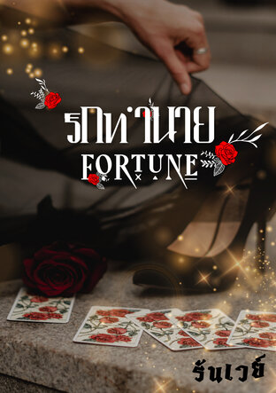 Fortune รักทำนาย