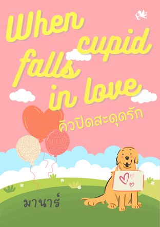 When cupid falls in love คิวปิดสะดุดรัก