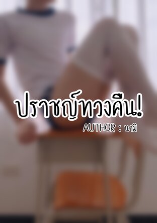 [YAIO] ปราชญ์ทวงคืน [MPREG]