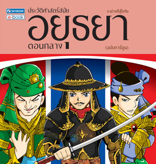 ประวัติศาสตร์ชาติไทย สมัยอยุธยาตอนกลาง (ฉบับการ์ตูน)