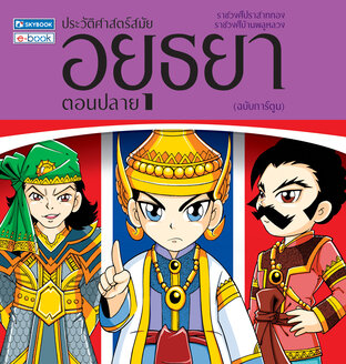 ประวัติศาสตร์ชาติไทย สมัยอยุธยาตอนปลาย (ฉบับการ์ตูน)