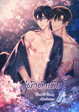 คู่ผัวตัวเมีย [Omegaverse]