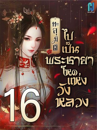 ทะลุมิติไปเป็นพระชายาโหดแห่งวังหลวง เล่ม 16