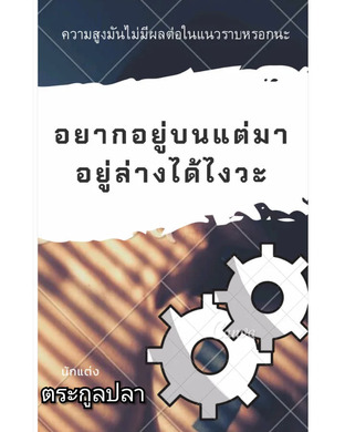 (ตอนพิเศษ)อยากอยู่บนแต่มาอยู่ล่างได้ไงวะ