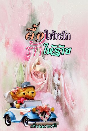 ดื้อให้หนัก รักให้ร้าย