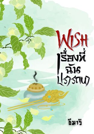 Wish เรื่องที่ฉันปรารถนา