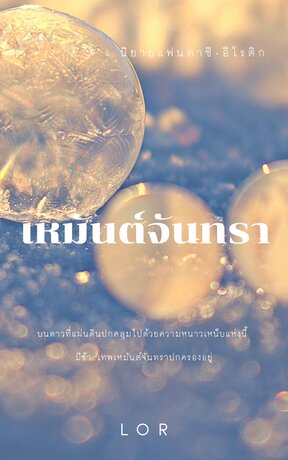 เหมันต์จันทรา