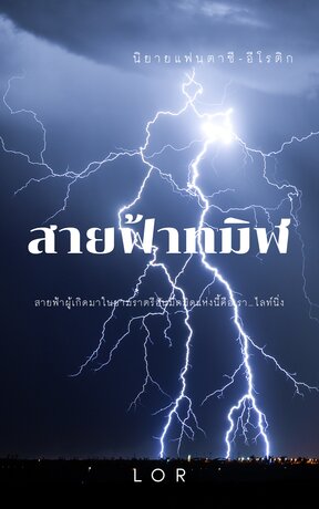 สายฟ้าทมิฬ