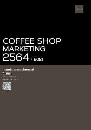 กลยุทธ์การตลาดร้านกาแฟ ปี2564