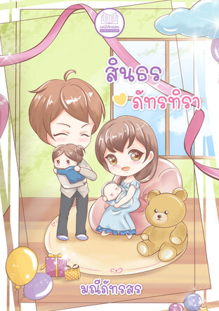 สินธรภัทรทิรา(ตอนพิเศษ)