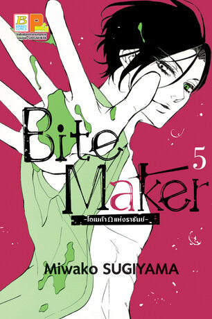 Bite Maker -Ωโอเมก้าแห่งราชันย์- 5