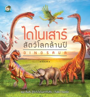 ไดโนเสาร์ สัตว์โลกล้านปี DINOSAUR