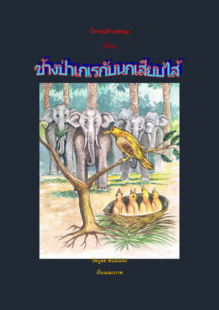 ช้างเกเรกับนกเสียบไส้