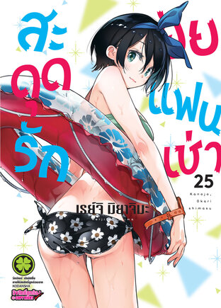 สะดุดรักยัยแฟนเช่า 25 - Kanojo, Okarishimasu