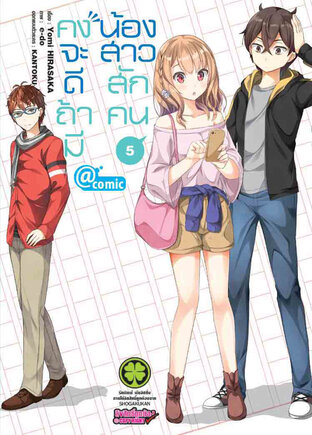 คงจะดีถ้ามีน้องสาวสักคน @comic 5