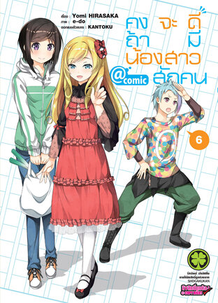 คงจะดีถ้ามีน้องสาวสักคน @comic 6