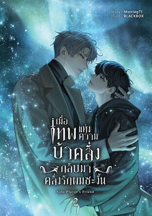 เมื่อเทพแห่งความบ้าคลั่งกลับมาคลั่งรักผมซะงั้น เล่ม 2