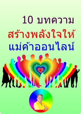 10 บทความ สร้างพลังใจให้ แม่ค้าออนไลน์