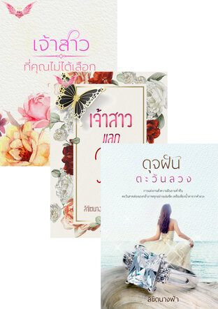 SET เจ้าสาว