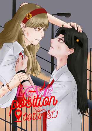 Love Position ตำแหน่งรักขอพักรบ