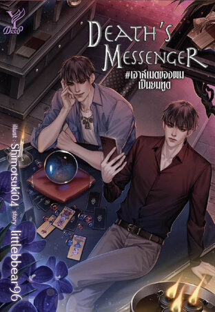 Death’s Messenger #เฮาส์เมตของผมเป็นยมทูต