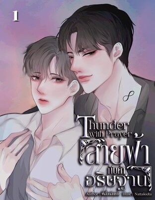 สายฟ้ากับคำอธิษฐาน (Thunder With Prayer) เล่ม 1