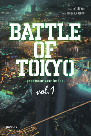 BATTLE OF TOKYO ยุทธการสะท้านมหาโตเกียว เล่ม 1 (ฉบับนิยาย)