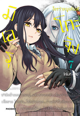 มิเอรุโกะจัง ใครว่าหนูเห็นผี เล่ม 7 (ฉบับการ์ตูน)