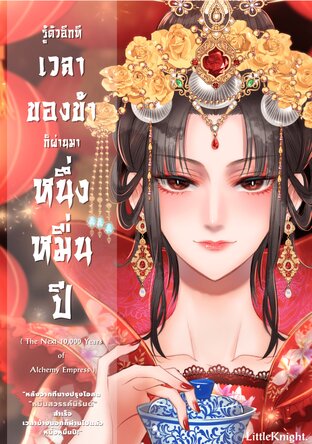 รู้ตัวอีกทีเวลาของข้าก็ผ่านมาหนึ่งหมื่นปี : The next 10,000 years of Alchemy Empress เล่ม 1