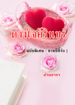 ดวงใจคีรินทร์ (ฉบับพิเศษ ยาหยีที่รัก)