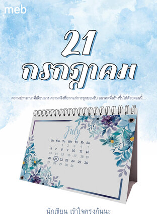 21 กรกฎาคม