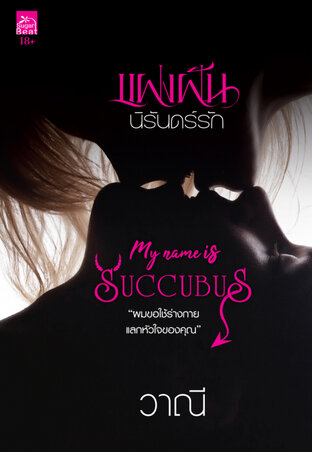 แฝงฝันนิรันดร์รัก (My Name is Succubus)