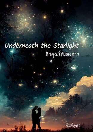 Underneath the Starlight รักคุณใต้แสงดาว