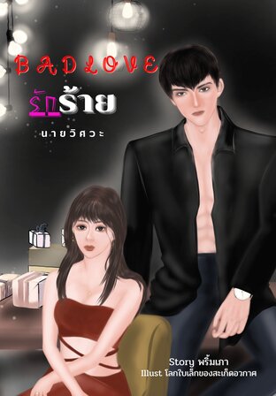 BADLOVE รักร้ายนายวิศวะ