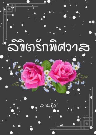 ลิขิตรักพิศวาส