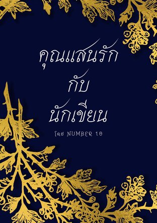 คุณแสนรักกับนักเขียน