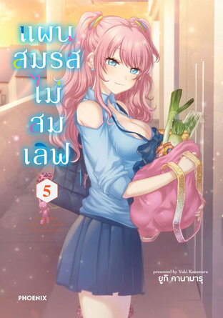 แผนสมรสไม่สมเลิฟ เล่ม 5 (ฉบับการ์ตูน)