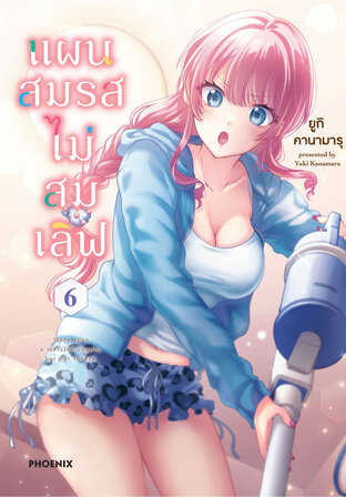 แผนสมรสไม่สมเลิฟ เล่ม 6 (ฉบับการ์ตูน)