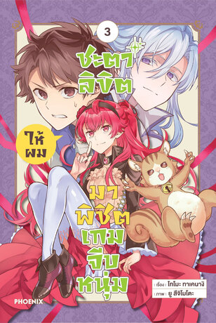 ชะตาลิขิตให้ผมมาพิชิตเกมจีบหนุ่ม เล่ม 3 (ฉบับการ์ตูน)