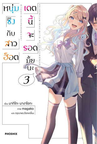 หนุ่มซิงกับสาวฮ็อต เดตนี้จะรอดมั้ยนะ เล่ม 3 (ฉบับนิยาย)