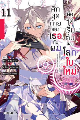 ศึกสุดท้ายของเธอกับผมคือจุดเริ่มต้นของโลกใบใหม่ เล่ม 11 (ฉบับนิยาย)