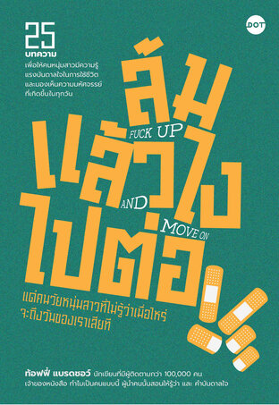 ล้มแล้วไง ไปต่อ Fuck up and move on