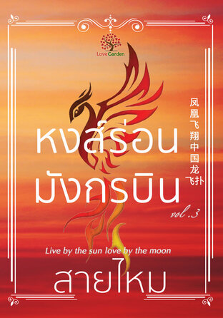 หงส์ร่อนมังกรบิน (Live by the sun love by the moon) เล่ม 3