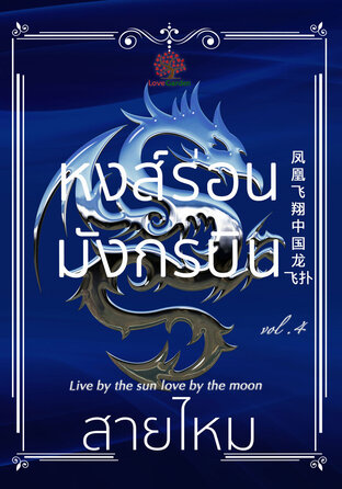 หงส์ร่อนมังกรบิน (Live by the sun love by the moon) เล่ม 4