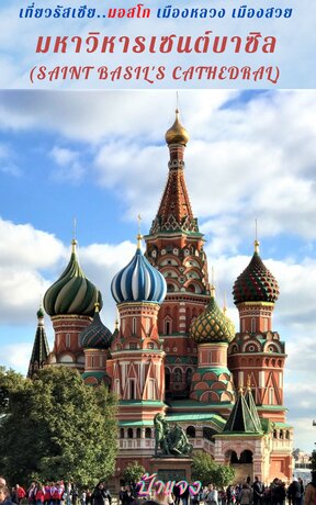 เที่ยวรัสเซีย..มอสโก  เมืองหลวง เมืองสวย ตอน  มหาวิหารเซนต์บาซิล ( Saint Basil's Cathedral)