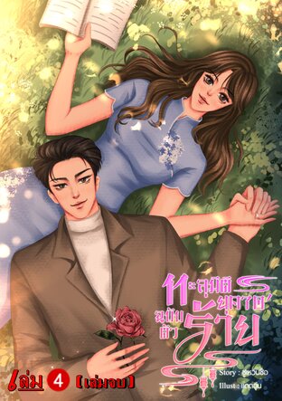 ทะลุมิติยุค 70' ฉบับตัวร้าย' (เล่ม4 จบ)