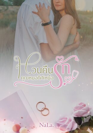 หวนคืนรักคุณหมอทิศเหนือ