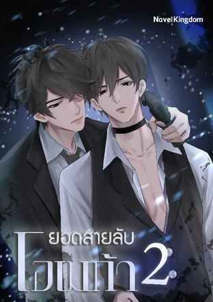 ยอดสายลับโอเมก้า เล่ม 2