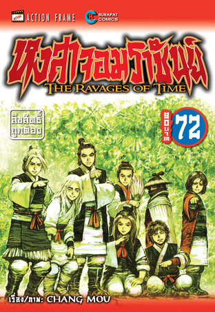 หงสาจอมราชันย์ เล่ม 72